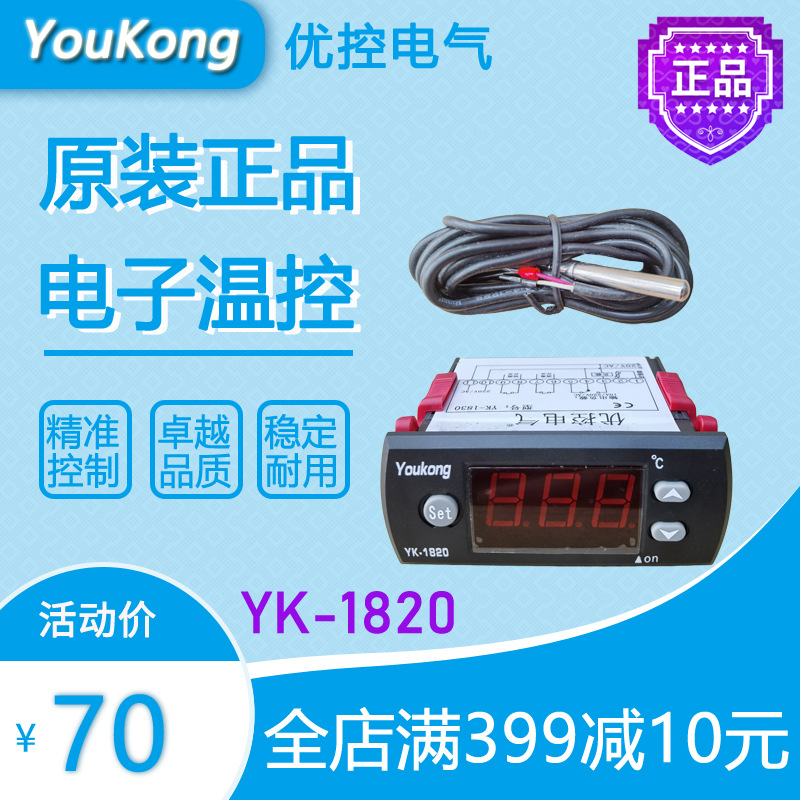 优控电气YouKong温控YK-1820冰箱冷柜展示柜制冷控制器全新原装