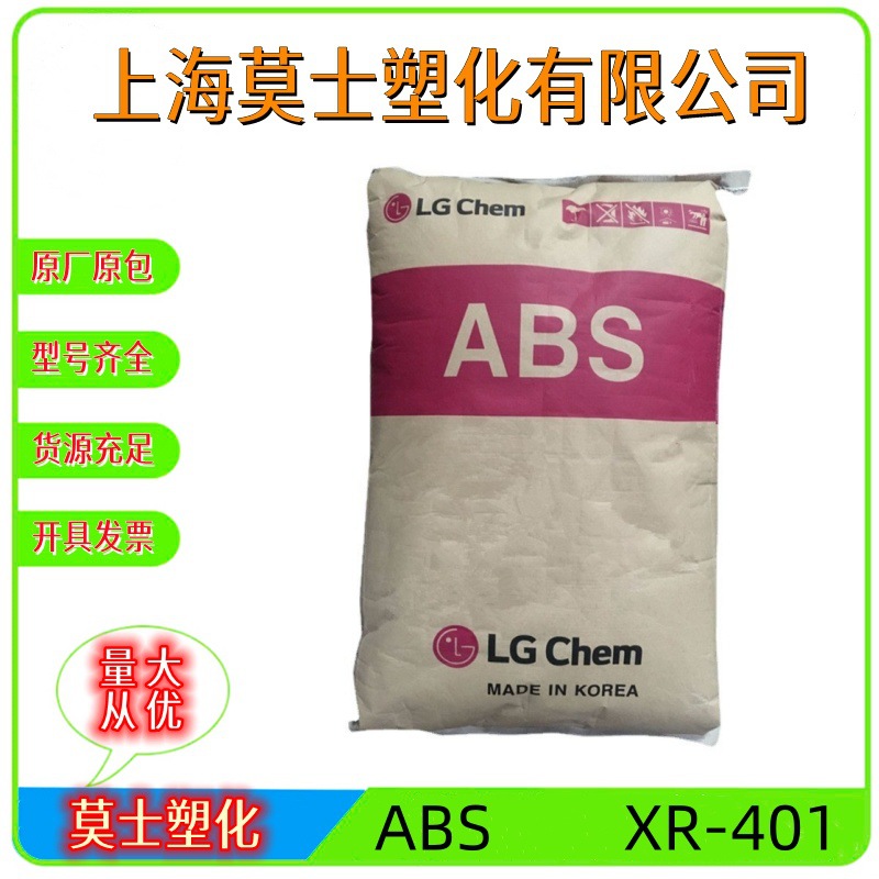 ABSLG化学XR-401注塑级电气和电子外壳汽车灯罩原料高抗冲