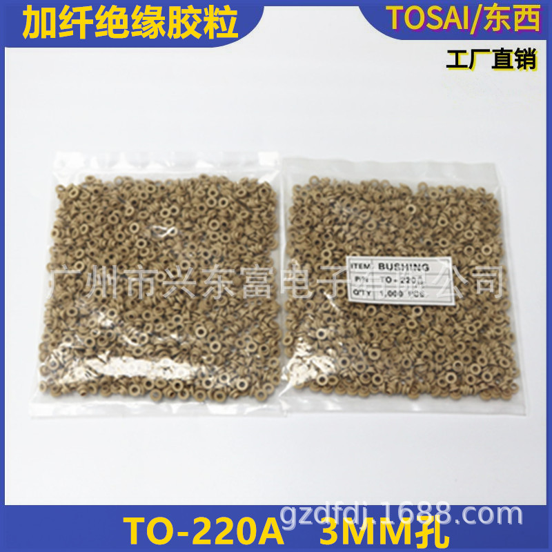加纤绝缘胶粒TO-220/220A 3MM螺丝孔 现货供应