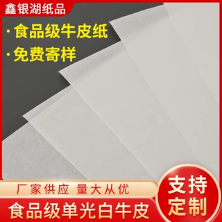 厂家定制批发食品级白牛皮纸 免费打样品 质好价格低包装纸