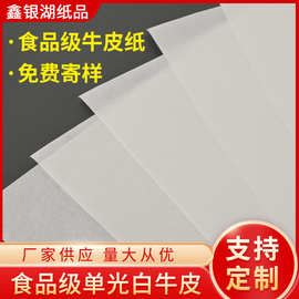厂家定制批发食品级白牛皮纸 免费打样品 质好价格低包装纸