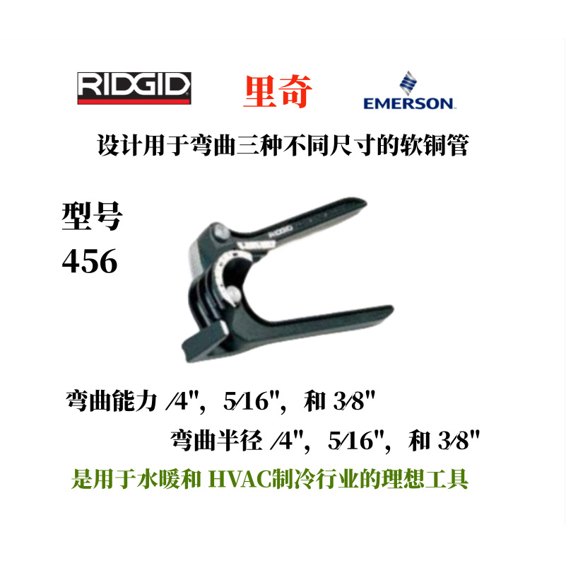 供应RIDGID456型三用弯管器 三用手动弯管器 可弯曲3种软铜管批发