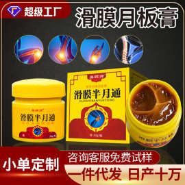 滑膜月板膏膝盖关节半月板保健膏足跟涂抹药膏透骨膏滑膜膏厂家