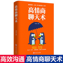 高情商聊天术正版提升高情商说话艺术技巧的书学会沟通与人际交往