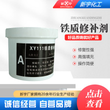 新宇铁质修补剂 耐高温铸铁砂眼划痕裂缝铸工胶泥