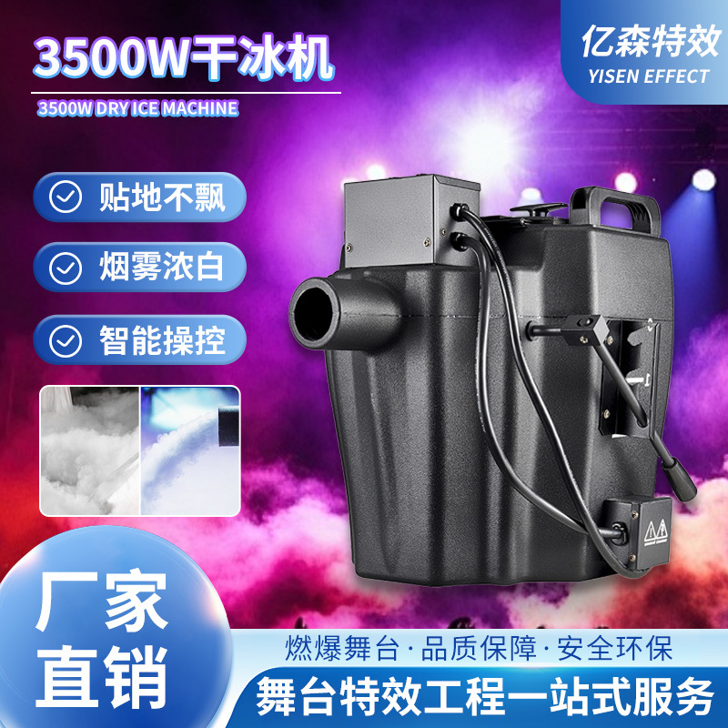 厂家大功率3500w干冰机婚庆演出氛围特效地烟机KTV舞台表演烟雾机
