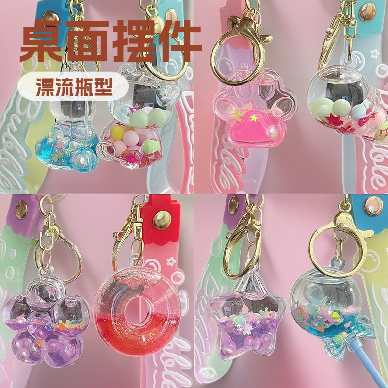 入油卡通漂浮流沙瓶diy钥匙扣可爱小清新桌面摆件漂流瓶公仔礼品
