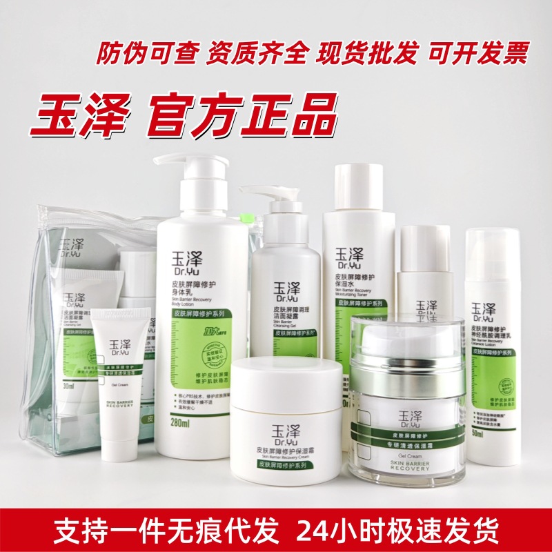 玉泽面霜油敏霜身体乳洗面奶敏感肌皮肤屏障修护水乳补水保湿面膜