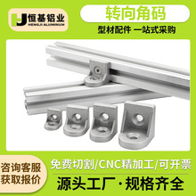 转向角码工业铝型材配件任意角度连接件直角斜角平底角件20/30/40
