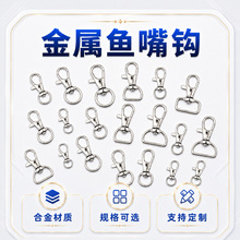 简约合金金属鱼嘴钩多规格可选箱包配件耐用钥匙扣连接环厂家批发
