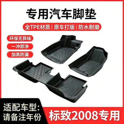 Suitable for Dongfeng Peugeot 2008, special eco-friendly TPE 14-19 model Peugeot 2008 easy-to-clean double-layer car floor mats