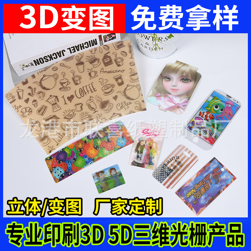 厂家印刷卡通明星周边3D卡片贴纸三维立体画明信片变换变图光栅卡