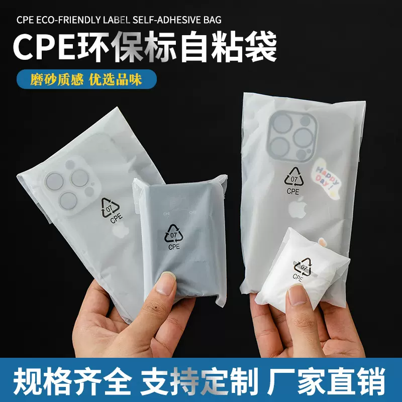 厂家CPE磨砂袋自粘袋平口袋加厚CPE磨砂塑料袋手机壳半透明包装袋