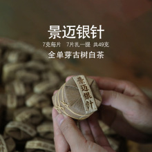 厂家直销 2024春茶景迈山古树单芽大白毫银针白茶7克小饼49克/提