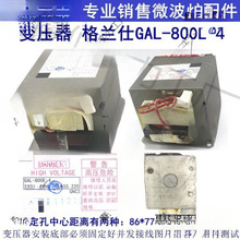 GAL-800E-4高压变压器微波炉光波炉替老款800E-1