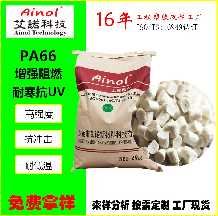 定制PA66加纤增强阻燃耐寒抗UV防静电等定制性能改性工程塑胶原料