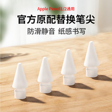 适用applepencil笔头一代二代替换笔尖苹果pencil静音防滑笔尖头