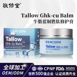 跨境GHK-Cu蓝铜肽牛脂面霜定制补水亚甲蓝保湿霜紧致修护霜贴牌