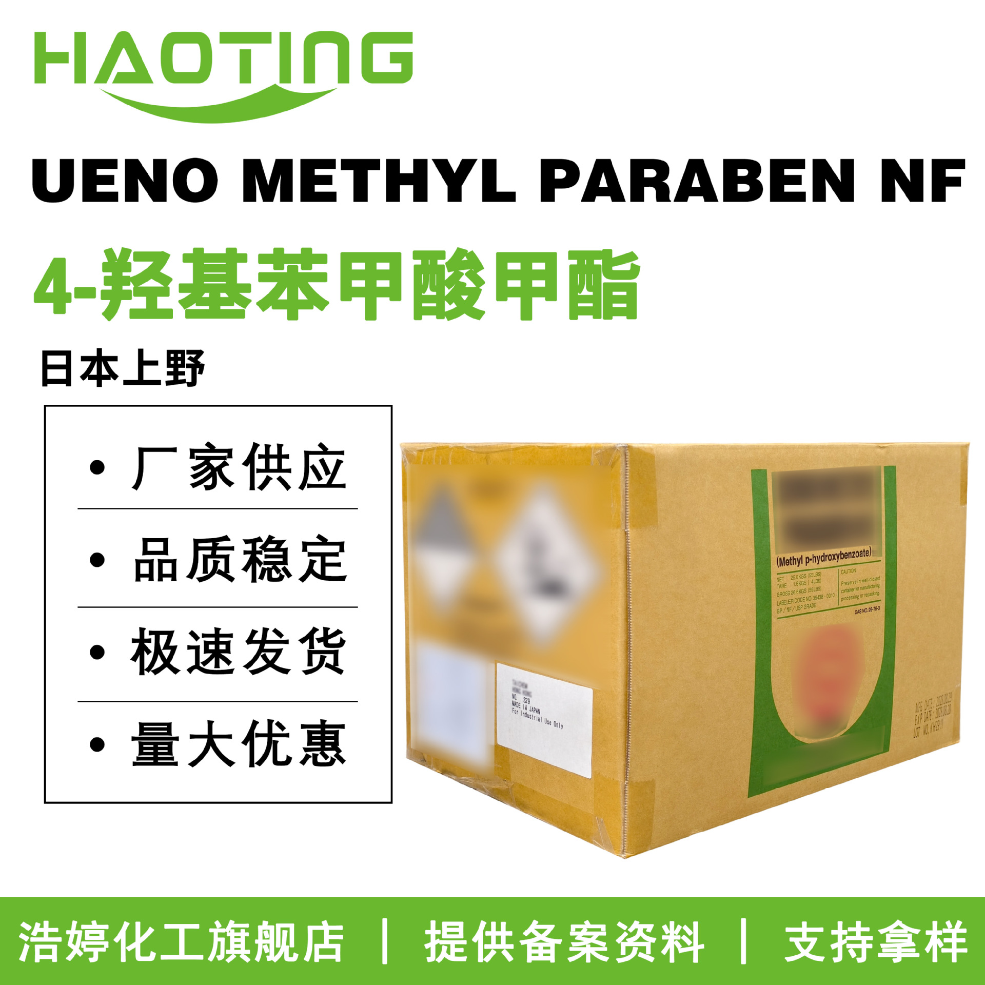 上野 UENO METHYL PARABEN NF 尼泊金甲酯 4-羟基苯甲酸甲酯