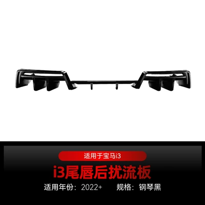 Suitable for 2022 BMW bmw i3 rear lip tail lip rear spoiler wrap angle diffuser car sticker cross-border modification parts (Spoiler) - piano-black2022