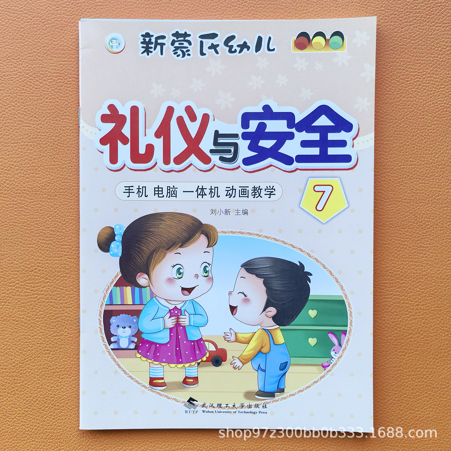 Safety and Etiquette 7 [Early Childhood Transition Class, First Volume] 1 book