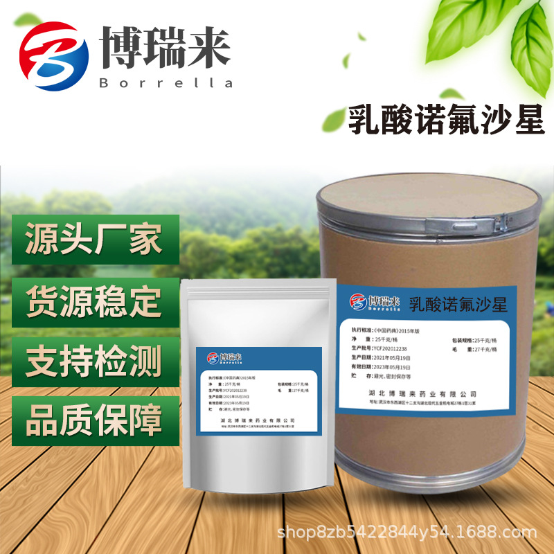 乳酸诺氟沙星 厂家直供高含量原料含量99%质量保障 1kg/ 现货包邮