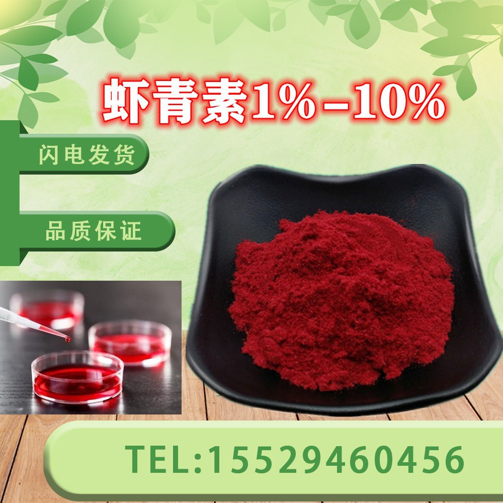 虾青素水溶性5%-10%雨生红球藻提取物粉虾红素粉现货供应当天发货