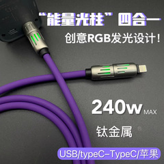 240W光柱四合一数据线超级快充手机充电线呼吸灯车载多功能二托二