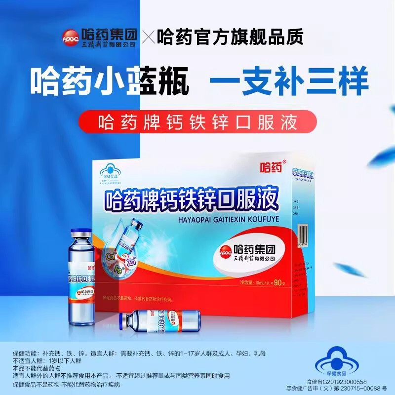 Harbin Pharmaceutical Calcium Iron Zinc Oral Liquid Sanjing Small Blue Bottle Calcium Gluconate Children and Teenagers Liquid Calcium Supplement Calcium Iron Zinc