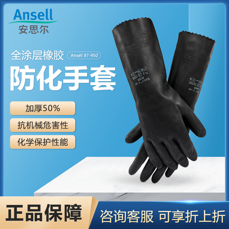 安思尔 87-950橡胶手套 直筒防化酸碱劳保防护手套