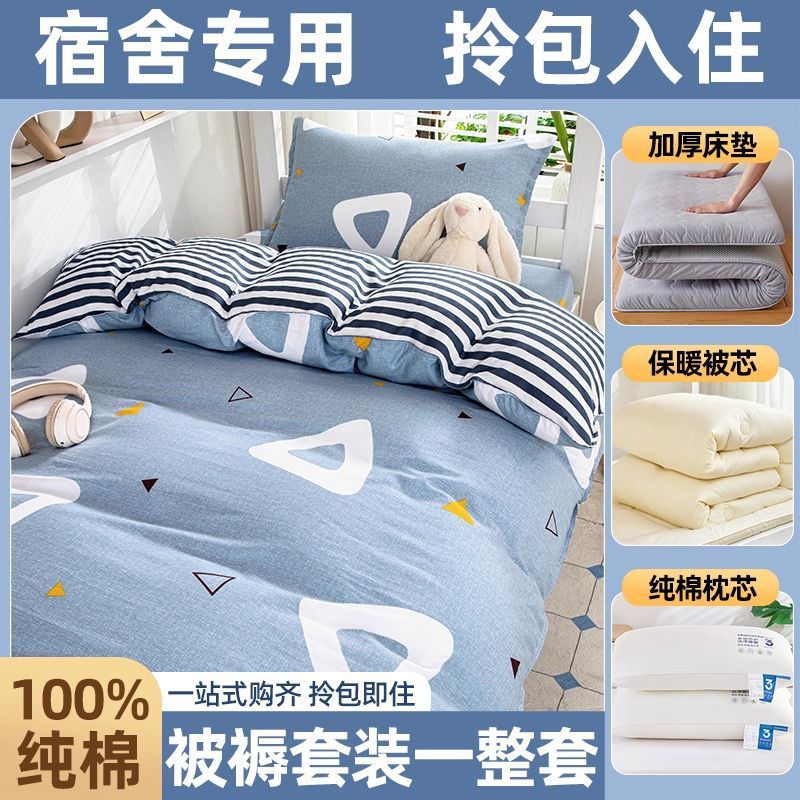 Juego completo de edredones de dormitorio de estudiantes, cama de algodón de algodón, juego de seis piezas, dormitorio universitario, juego de ropa de cama individual, juego de cinco piezas