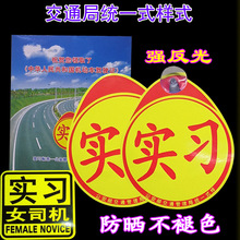 实习牌磁性车贴新手上路汽车实习贴防水防晒不褪色统一标志警示牌