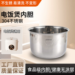 304ステンレスメーカー直供炊飯器内胆復底3L4L5L西施煮器内胆炊飯器内胆