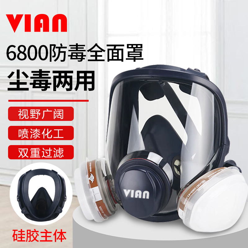 VIAN6800防毒面具防尘面罩囗覃气化工气体工业粉尘喷漆全面罩防护