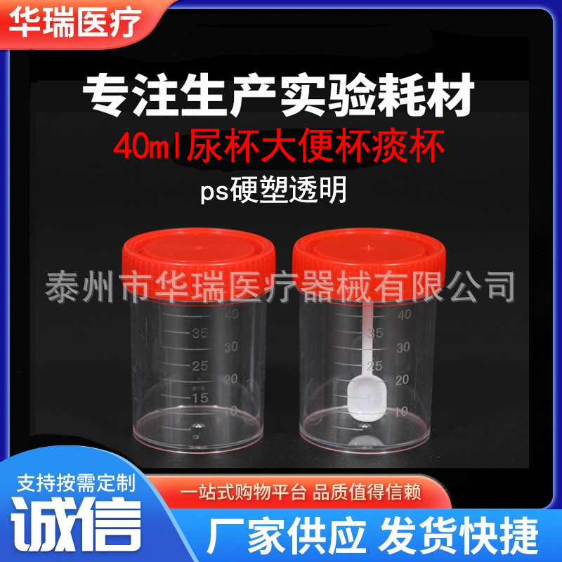 40ml 60ml 尿杯 痰杯 大便杯 ps硬塑料 螺旋盖 一次性透明样品杯