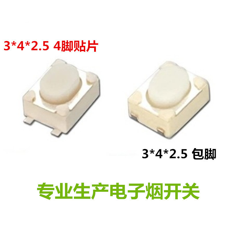 贴片轻触开关3*4*2.5 电子烟开关3X4X2.5专用轻触按键