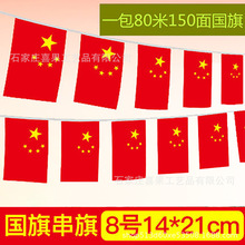 国旗串旗五星红旗商场国庆装饰小红旗小国旗7号8号串旗吊旗彩旗