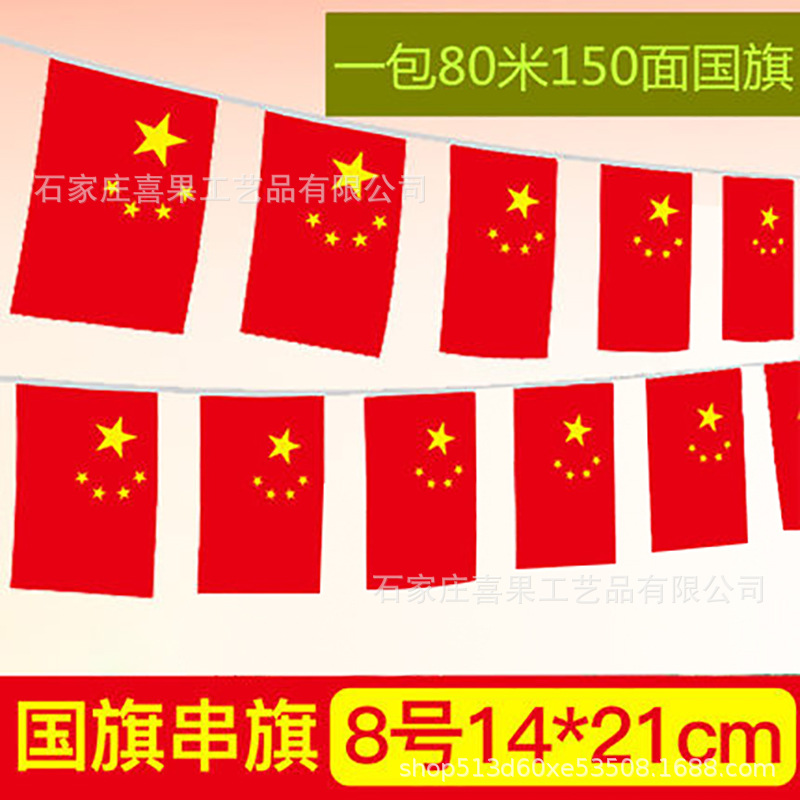 国旗串旗五星红旗商场国庆装饰小红旗小国旗7号8号串旗吊旗彩旗