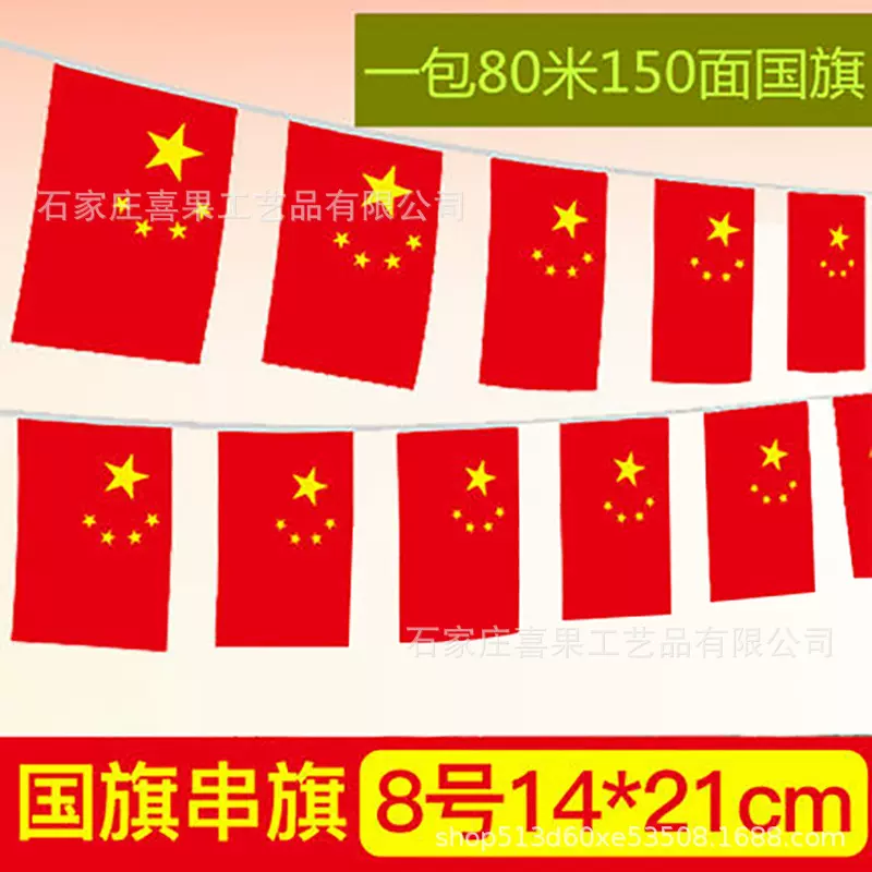 国旗串旗五星红旗商场国庆装饰小红旗小国旗7号8号串旗吊旗彩旗
