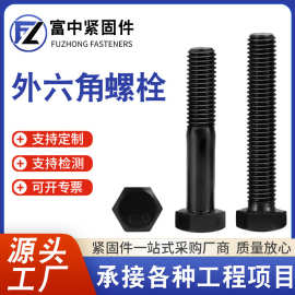 高强度螺栓六角头螺丝批发12.9高强度外六角螺栓黑色加长螺钉