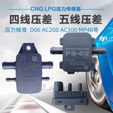 LPG/CNG汽车油改气压力传感器D06 AC300压差4线5线燃气汽车配件