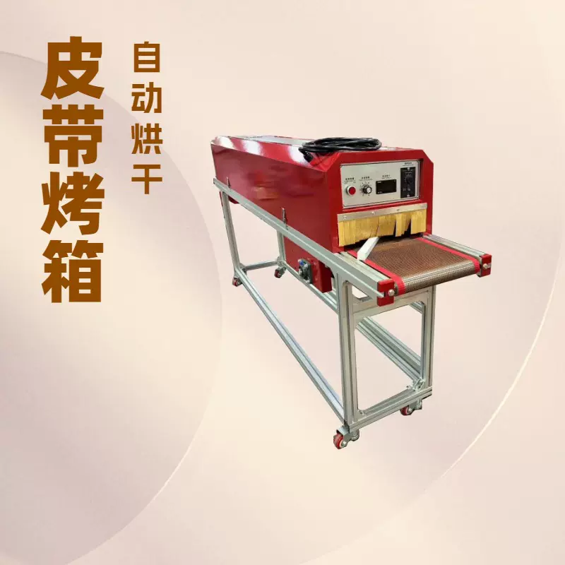 红外线不锈钢烤箱｜皮革油边烘干箱｜干燥隧道炉