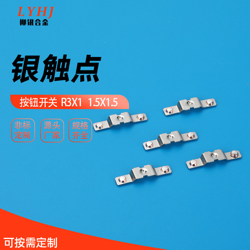 按钮开关  R3X1  /1.5X1.5按钮铜银触点铆钉.交流接触器继电器开