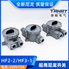 泰航优质船用塑料尼龙水密开关HF2-2/2B/3-2/4-1转换开关250V10A