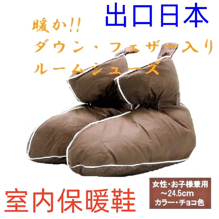 ダウン・フェザー入り・暖かルームシューズ室内保暖鞋出口日本