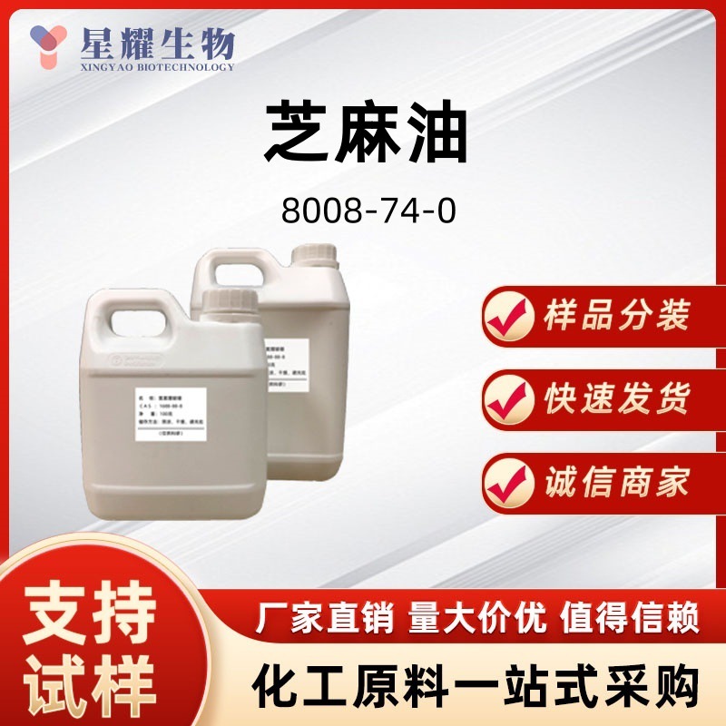 芝麻油香料精制不同级别 8008-74-0样品 小包装厂家供应价优质优