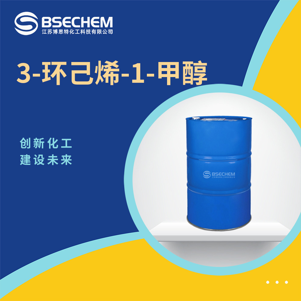 3-环己烯-1-甲醇 有机合成中间体 化工原料1679-51-2现货