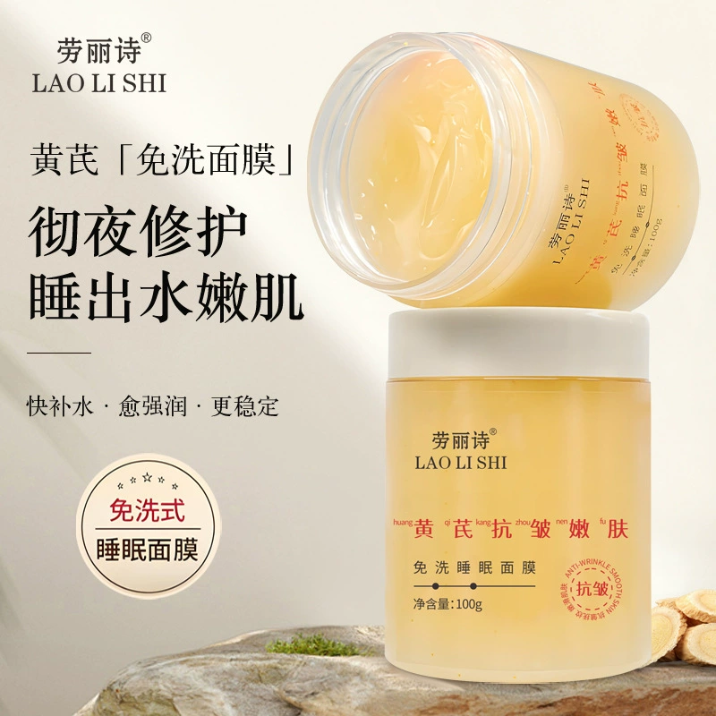 Лао Лиши Астрагал против морщин омолаживает кожу Омойная маска для сна