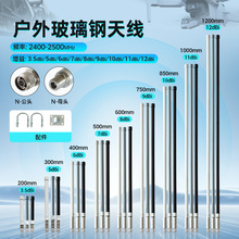 2.4G玻璃钢天线全向高增益 防水防晒防爆 网管 基站天线AP 跨境