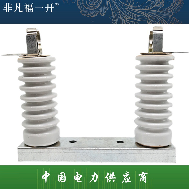 XRNP1-10-12KV/0.5A-5A高分断能力高压熔断器险管保险丝安装底座